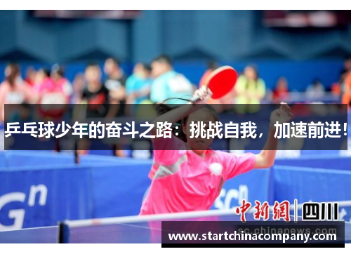乒乓球少年的奋斗之路：挑战自我，加速前进！