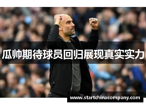 瓜帅期待球员回归展现真实实力