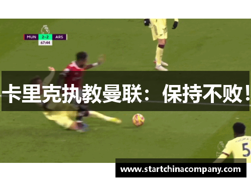 卡里克执教曼联：保持不败！