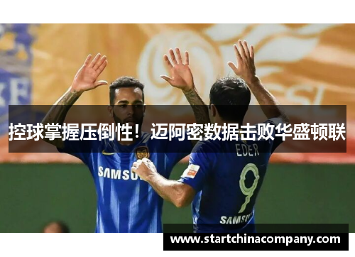 控球掌握压倒性！迈阿密数据击败华盛顿联