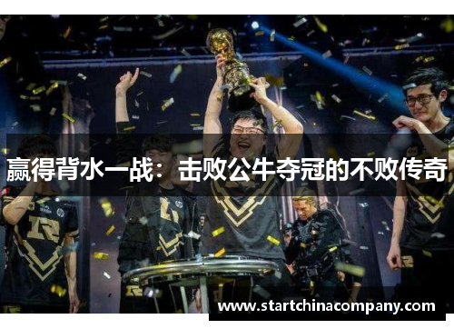 赢得背水一战：击败公牛夺冠的不败传奇