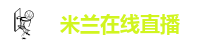 米兰app官方网页版